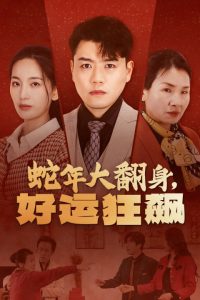 电影：蛇年大翻身，好运狂飙