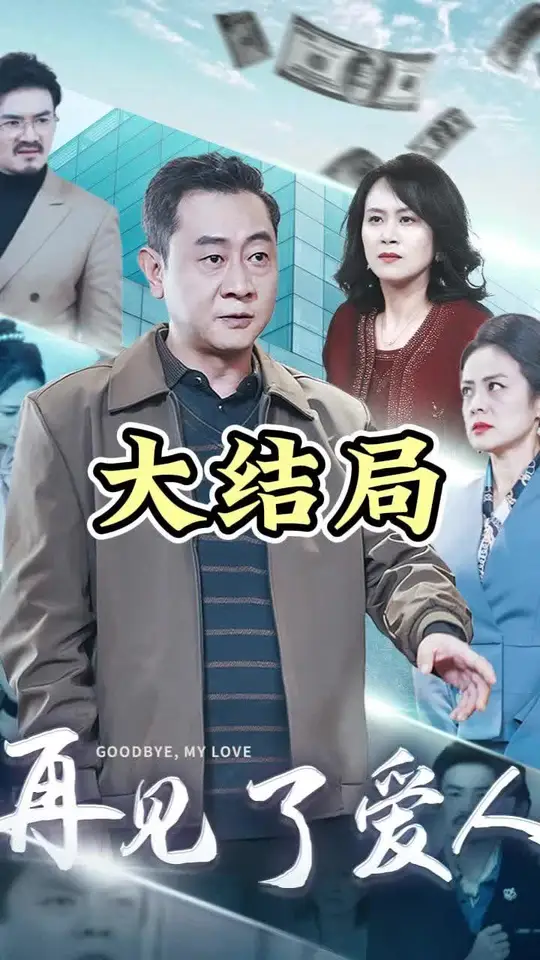 电影：爱人再见