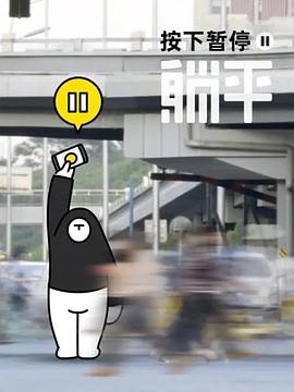 电影:按下暂停,躺平