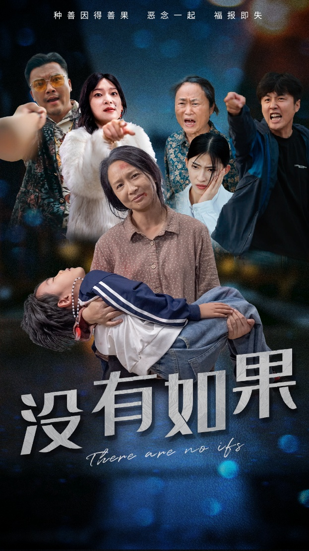 电影：没有如果