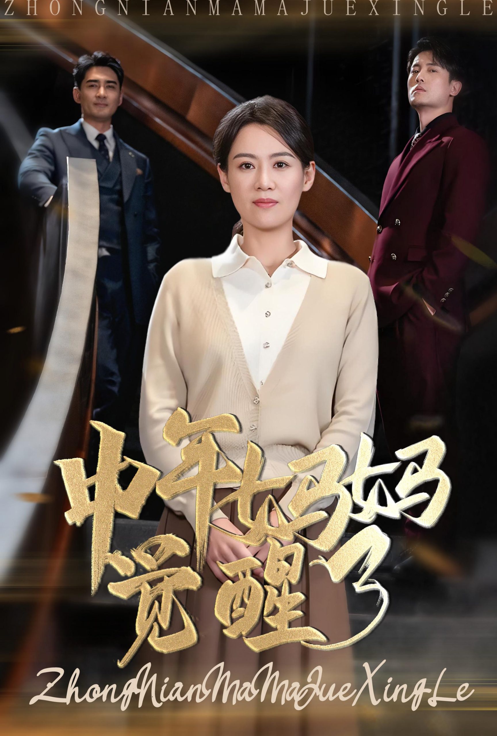电影：中年妈妈觉醒了