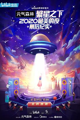 电影:繁星之下:2020最美的夜幕后纪实