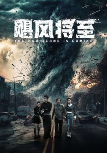 电影：飓风将至