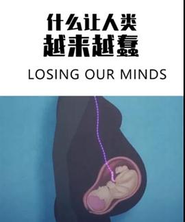 电影:什么让人类越来越蠢