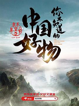 电影：你不知道的中国好物