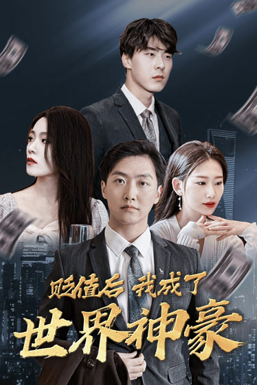 电影：贬值后我成了世界神豪