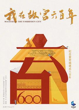 电影:我在故宫六百年
