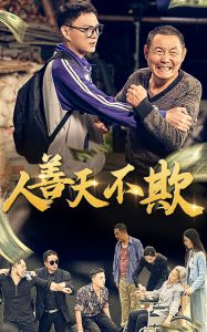 电影：人善天不欺