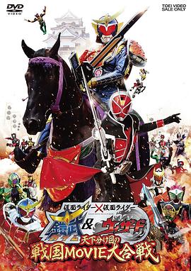 电影:假面骑士×假面骑士铠武&Wizard天下决胜之战国MOVIE大合战
