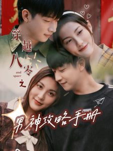 电影：穿越八零之男神攻略手册