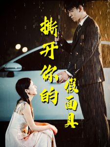 电影：撕开你的假面具