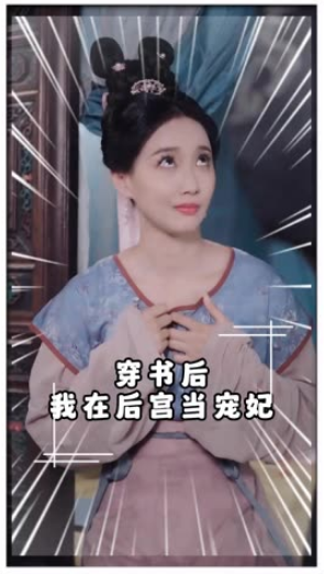电影：穿书后我在后宫当宠妃