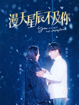 电影：漫天星辰不及你