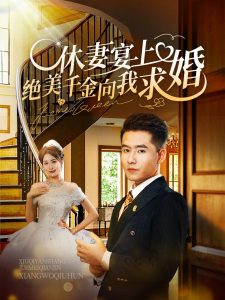 电影：休妻宴上绝美千金向我求婚