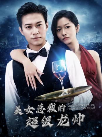 电影：美女总裁的超级龙帅