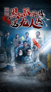 电影：遭遇黑心旅游团送无人区