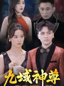 电影：新版：九域神尊