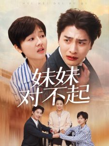 电影：妹妹对不起