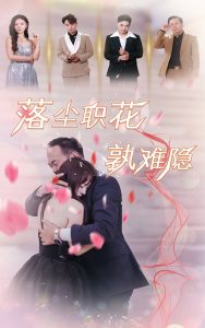 电影：落尘职花孰难隐