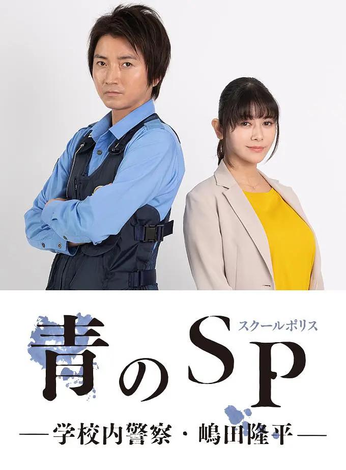 电影：青之SP─学校内警察・嶋田隆平─