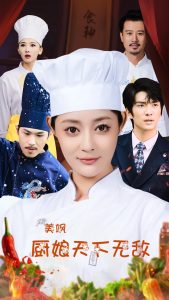 电影：美飒厨娘天下无敌