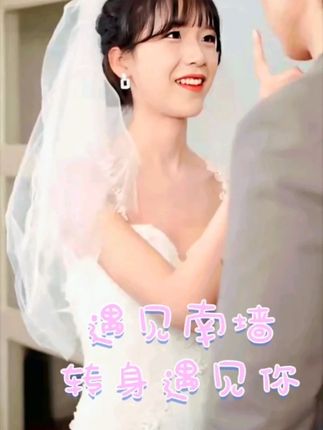 电影：遇见南墙转身遇见你