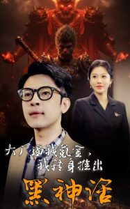 电影：大厂逼我氪金我转身推出黑神话
