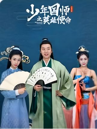 电影：少年国师之英雄使命