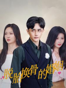 电影：脱胎换骨的婚姻