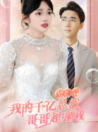 电影：契约后，我的千亿总裁哥哥超宠我