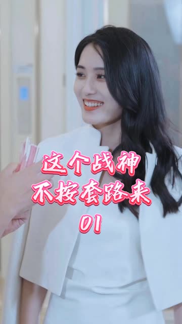 电影：这个战神不按套路来