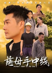 电影：慈母手中线