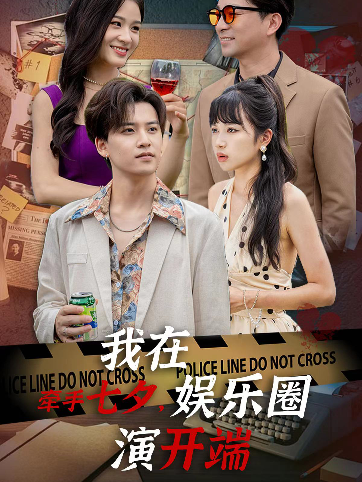 电影：牵手七夕，我在娱乐圈演开端