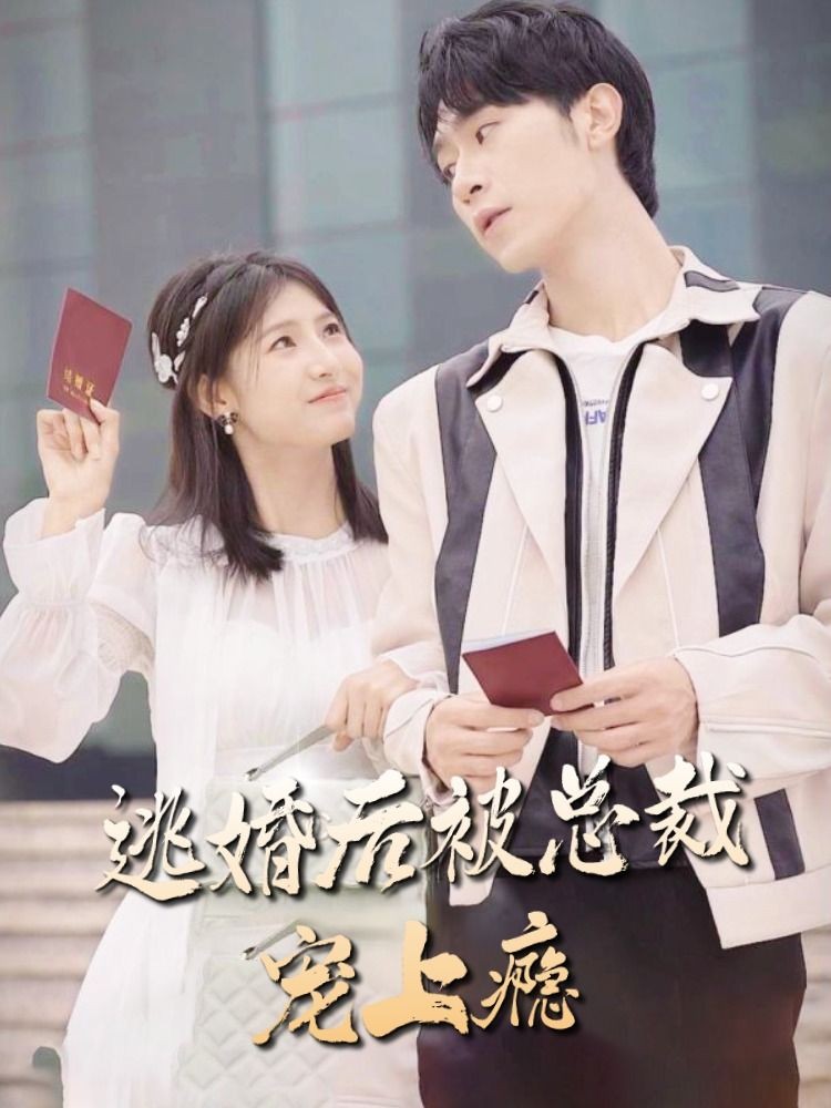 电影：逃婚后，被总裁宠上瘾