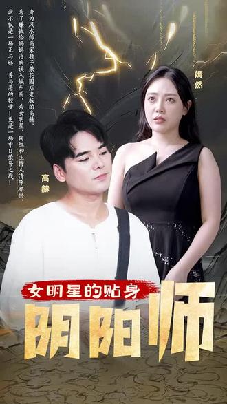电影：女明星的贴身阴阳师