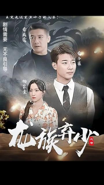 电影：龙族弃少