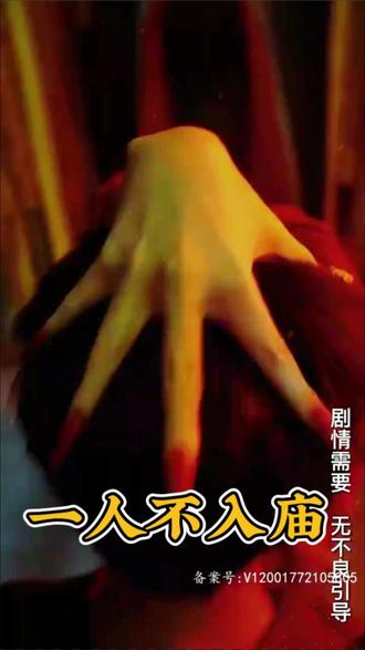 电影：一人不入庙