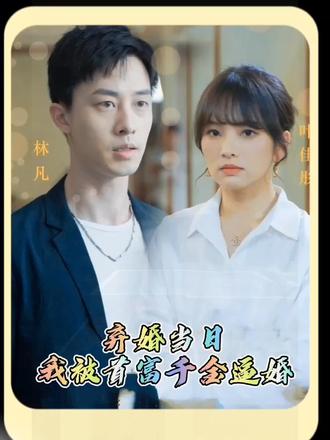 电影：弃婚当日，我被首富千金逼婚