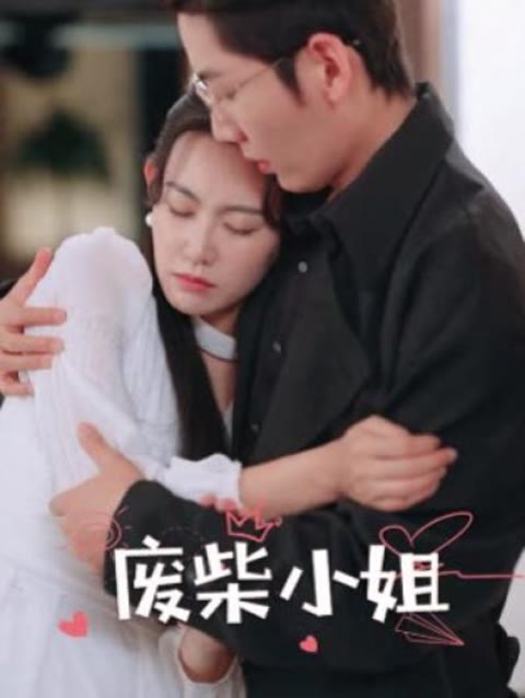 电影：废柴小姐