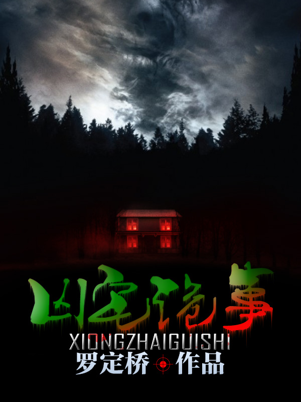 电影：凶宅诡事录