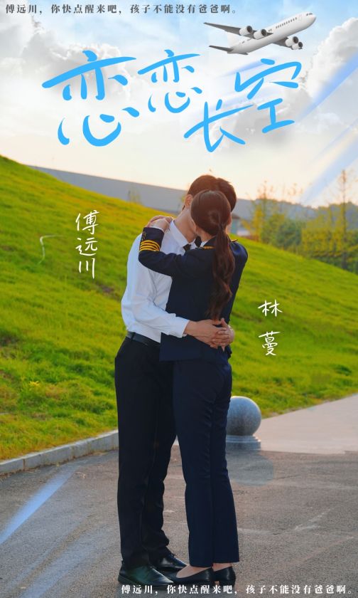 电影：恋恋长空
