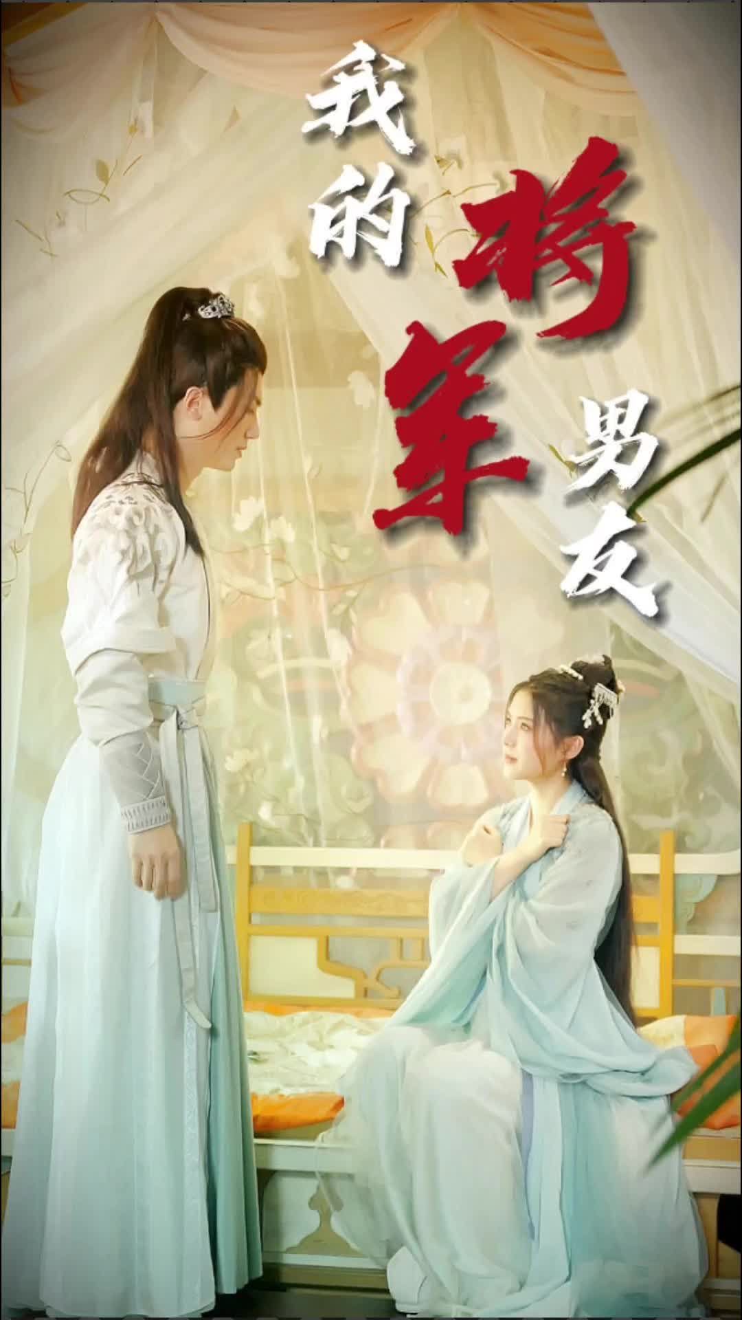 电影：我的将军男友