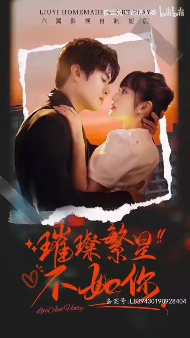电影：璀璨繁星不如你