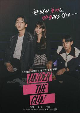 电影：Under the Gun