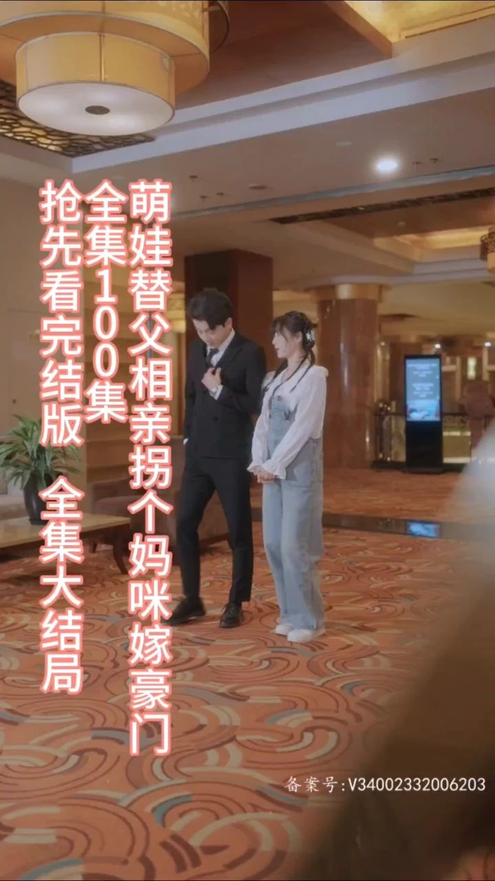 电影：萌娃替父相亲，拐个妈咪嫁豪门
