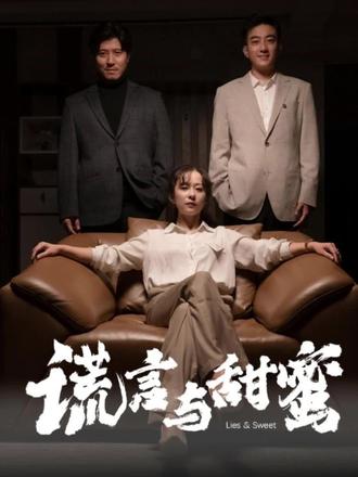 电影：谎言与甜蜜(他说爱情就像龙卷风)