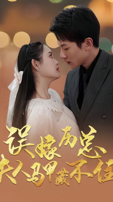 电影：误嫁历总，夫人马甲藏不住
