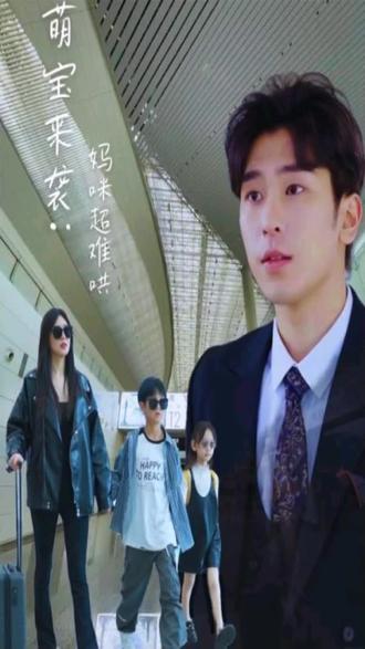 电影：萌宝来袭妈咪超难哄