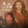 电影：美女总裁独宠我