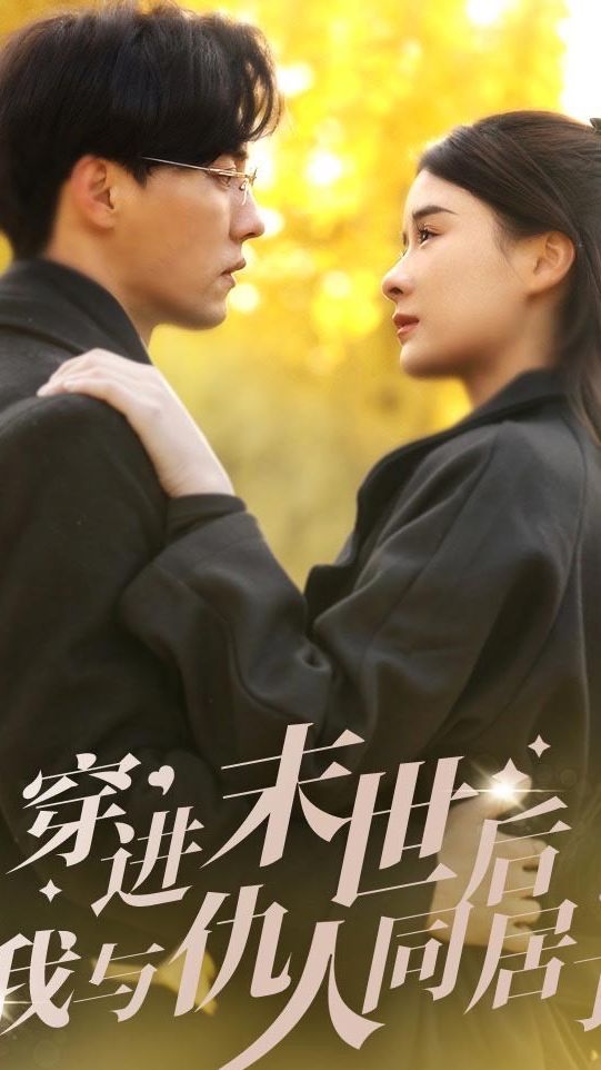 电影：穿进末世后，我与仇人同居了